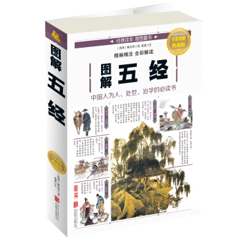 图解五经(典藏版)【正版图书】