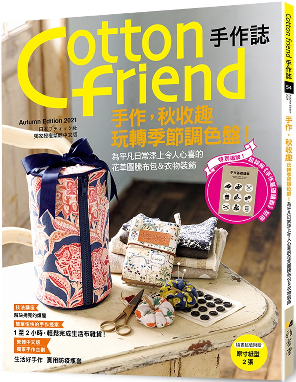预售 BOUTIQUE-SHA Cotton friend手作志.54：手作，秋收趣：玩转季节调色盘