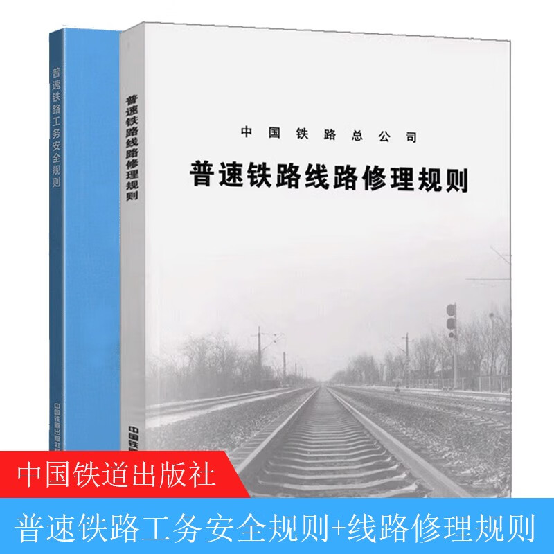 包邮 普速铁路工务安全规则 32开+普速铁路线路修理规则 中国铁路总公司 2本