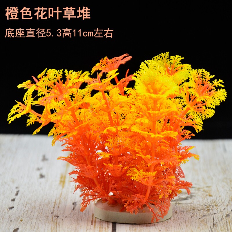 鱼缸装饰仿真水草植物景观装饰物摆件鱼缸造景塑料花草内景 桔色 橙色