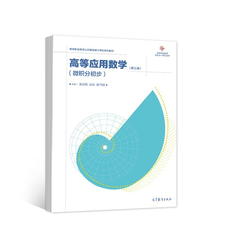 高等应用数学（微积分初步）（第三版）
