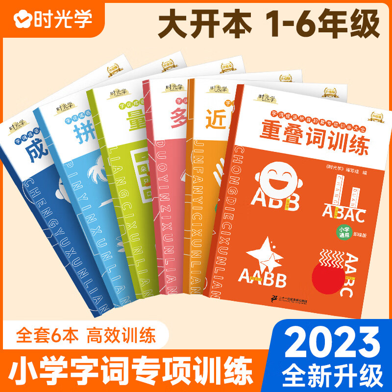 时光学包邮 官方正版小学生字词语文词语积累手册成语字词语专项训练6册重叠词量词多音字近反义词一二三四五六年级成语训练大全 【时光学升级版】字词训练六本