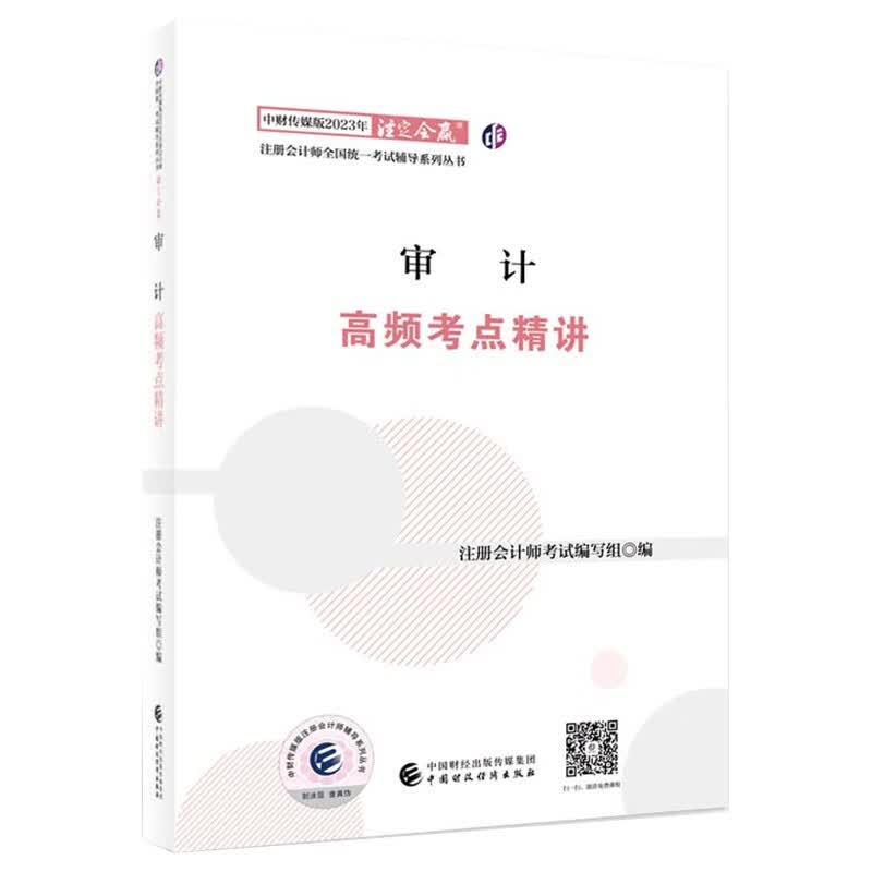 审计高频考点精讲