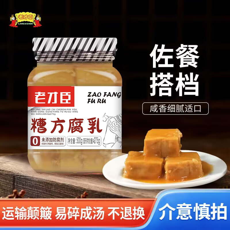老才臣糟方腐乳500g*3瓶白腐乳霉豆腐調(diào)味大塊腐乳新老包裝隨機(jī)發(fā)