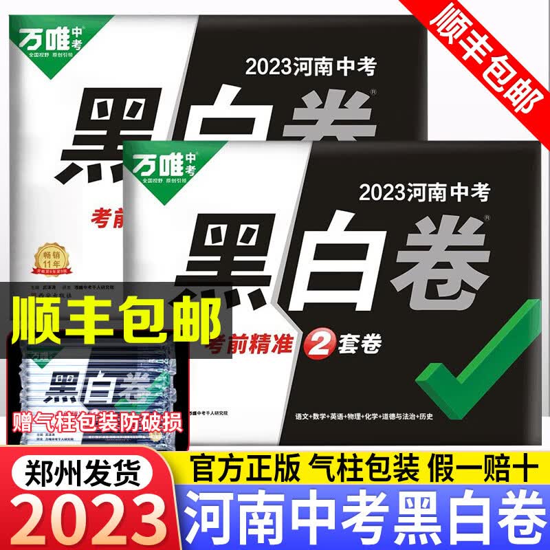 中考黑白卷河南2023中招考试押题卷数学语文英语物理化学政治历史预测