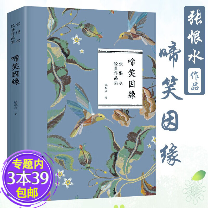 【包邮】张恨水经典作品集小说书籍著有啼笑因缘金粉世家春明外史纸醉金迷等 啼笑因缘 定价32