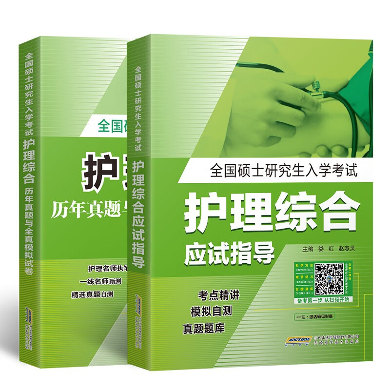 备考2024护理综合考研全国硕士研究生入学考试护理综合应试指导教材全真模拟试卷与历年真题习题题库（套装共2册）