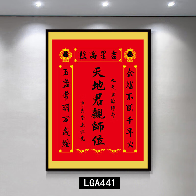格绿美天地国亲师位天地君亲师位挂画中堂画香火祖宗牌位装饰画字画 LG441天地君亲师2（改姓氏） 含框尺寸30X40厘米 京东折扣/优惠券