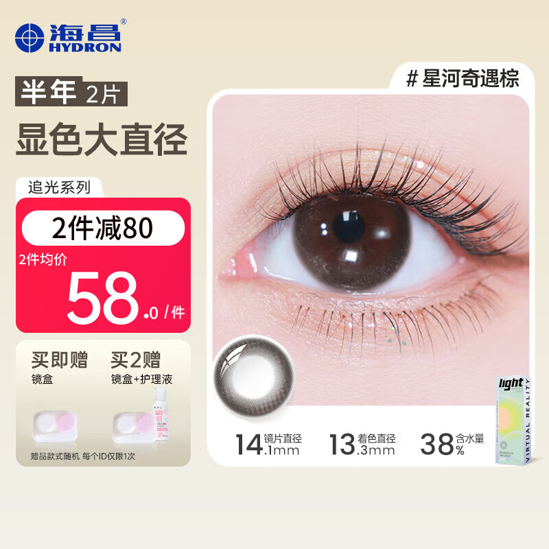 海昌【大直径上新】星眸追光PRO美瞳彩色隐形眼镜半年抛2片显色扩瞳 星河奇遇棕 100度