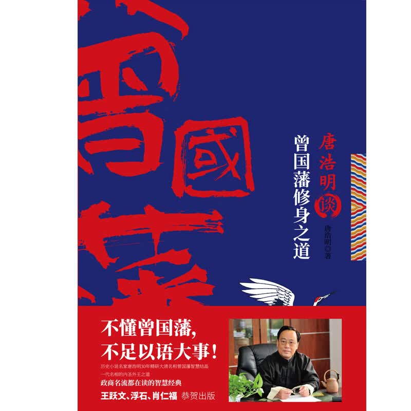 唐浩明谈曾国藩修身之道 唐浩明著 唐浩明谈曾国藩修齐治平系列 不读曾国藩不足语大事 中国现当代