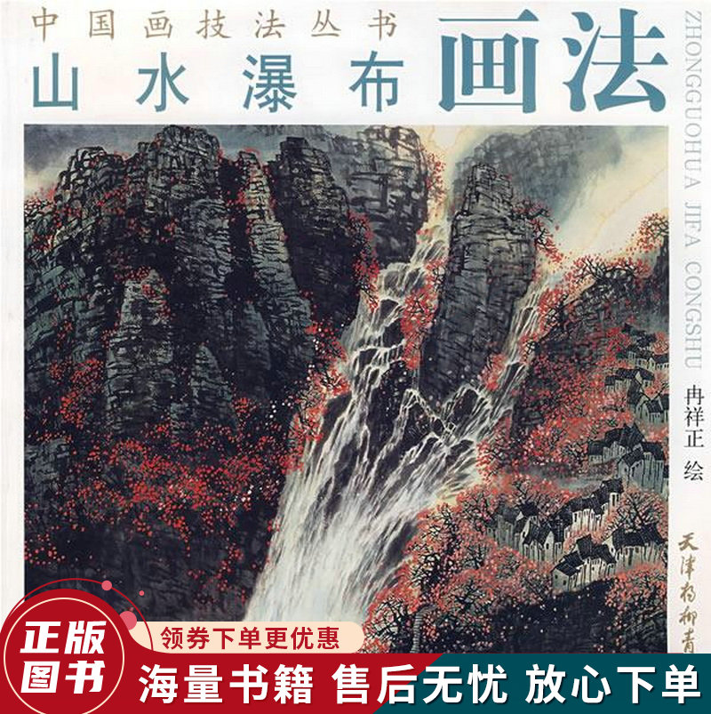 山水瀑布画法中国画技法丛书