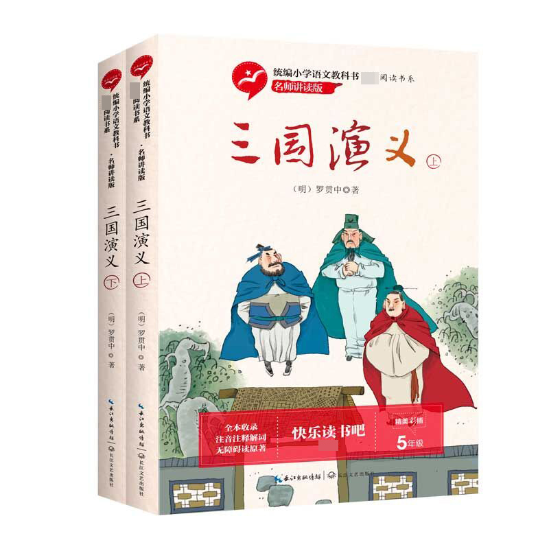 三国演义(上下5年级名师讲读版精美彩插)
