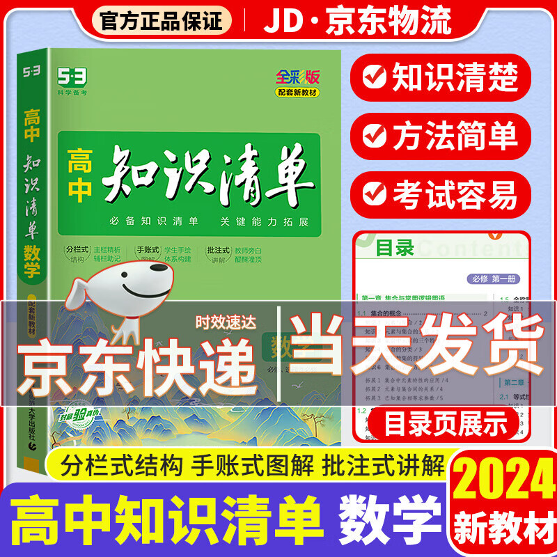 【科目可选】2024新版知识清单高中高一高二高三新高考版教材知识点专项解读教辅工具高中一二三轮复习资料书曲一线高三复习资料2024新高考 高中数学 新教材版