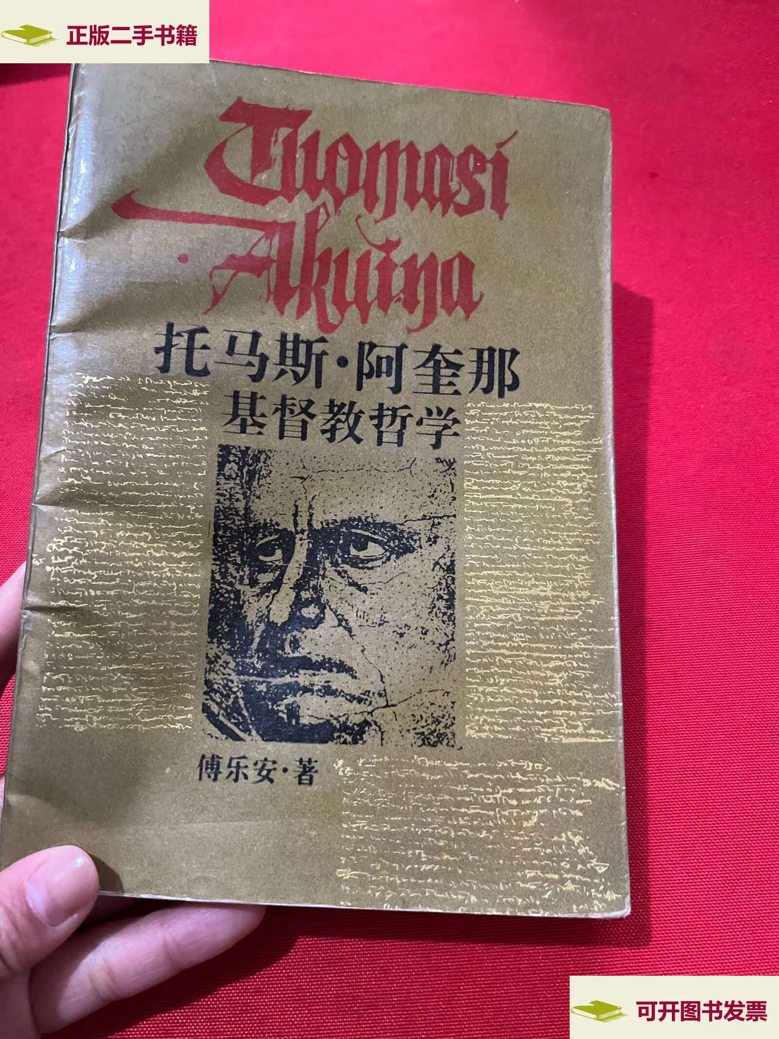 【二手9成新】托马斯·阿奎那基督教哲学 /傅乐安 上海人民