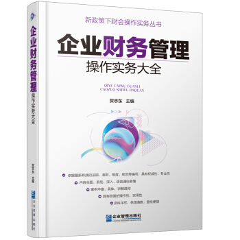 企业财务管理操作实务大全【正版图书】