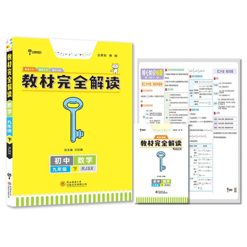 王后雄学案教材完全解读 初中数学九年级下册 配人教版 王后雄2022版初三数学教辅资料