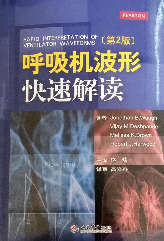 呼吸机波形快速解读第2版 (美)沃(Wa