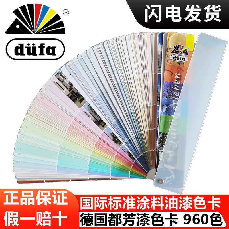 都芳色卡德国都芳漆色卡国际标准涂料油漆比色卡960色