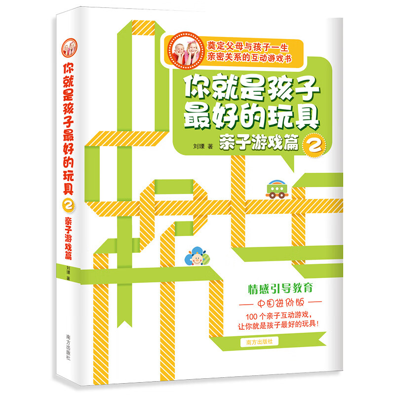 你就是孩子 的玩具2 亲子游戏篇写给父母的儿童情商训练手册不吼不叫培养孩子高情商儿童心理专家打造