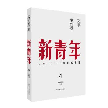 新青年 创刊100周年纪念版:文学创作卷 苏曼殊,鲁迅,陈衡哲,胡适,高一