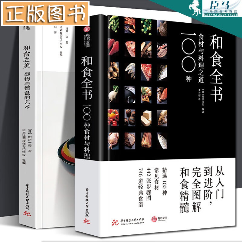 【精装988页】和食全书：100种食材与料理之道+和食之美：器物与摆盘的艺术 日本料理制作烹饪技法【换图】