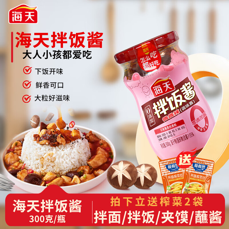 海天招牌香菇酱拌饭酱300g香辣下饭酱调味烹饪拌面酱蘑菇酱瓶装 【0添加】拌饭酱300g