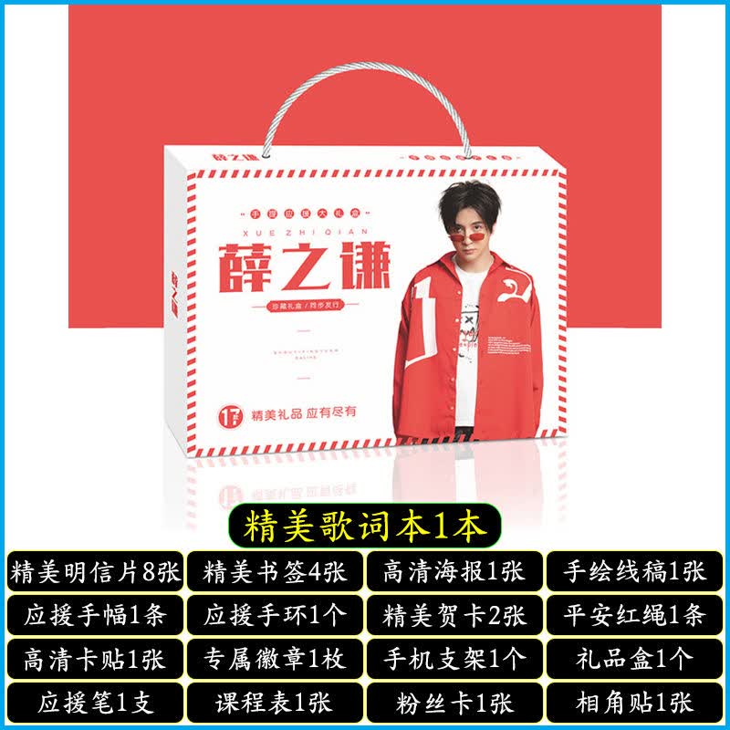 明星手提应援大礼盒EXO黄明昊秦霄贤王源明信片歌词本海报照片贴纸创意礼品者自 薛之谦手提式应援大礼盒