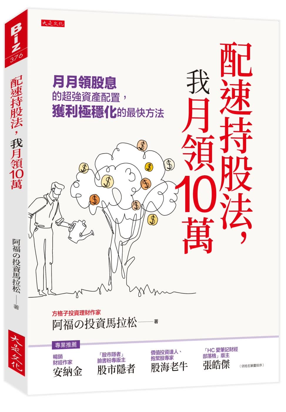 预售 阿福の投资马拉松 配速持股法，我月领10万：月月领股息的*强资产配置，获利极稳化的*快方法 大