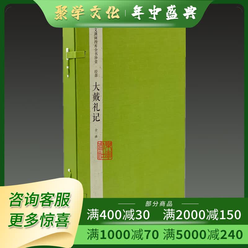 大戴礼记 文渊阁四库全书珍赏 16开线装全一函六册 中国书店出版社