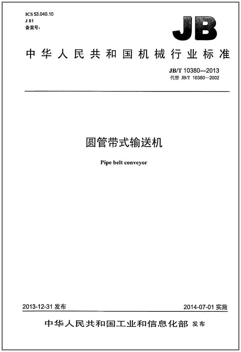 JB/T 10380-2013 圆管带式输送机 标准