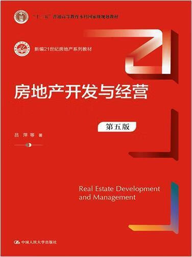 房地产开发与经营(第5版)吕萍中国人民大学出版社有限公司9787300296425 建筑书籍