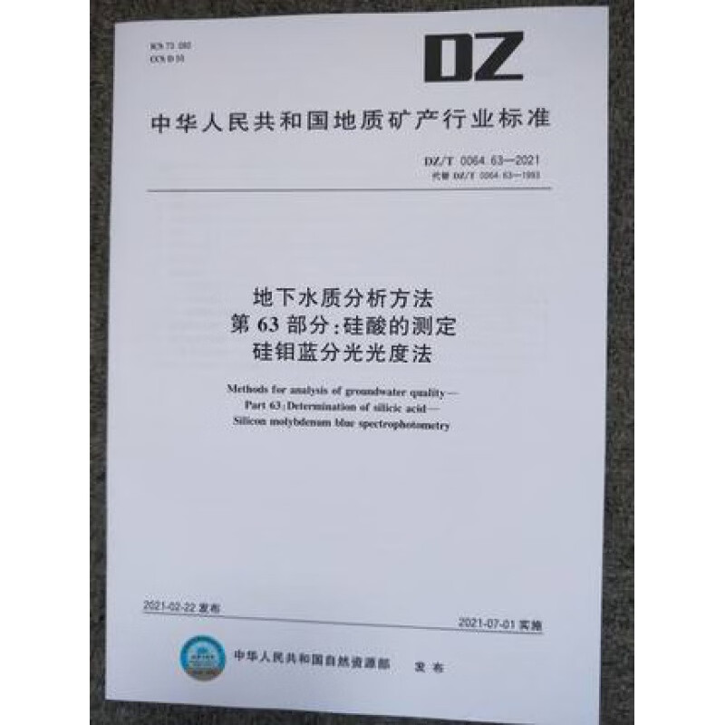 DZ/T 0064.63-2021 地下水质分析方法 第63部分：硅酸的测定硅钼蓝分光光度法