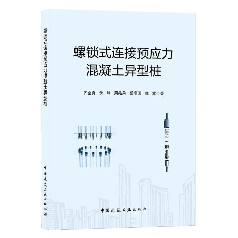 螺锁式连接预应力混凝土异型桩