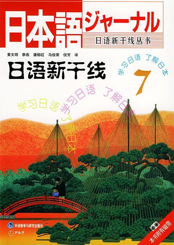 正版 日语新干线7 黄文明等 译 外语教学与研究出版社