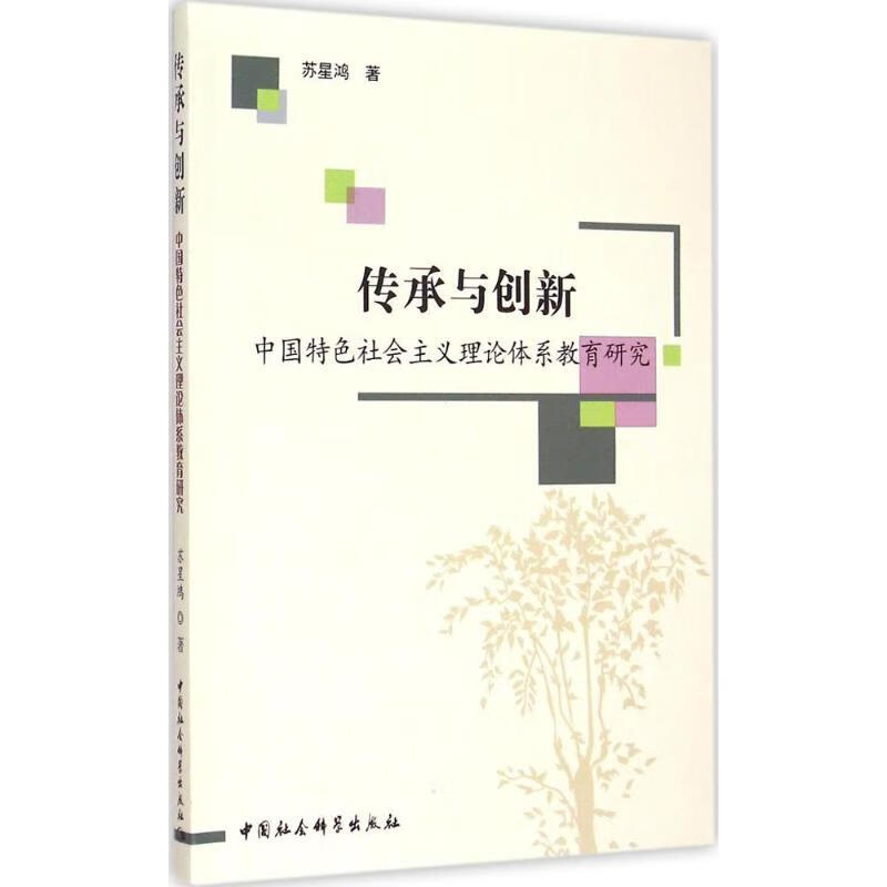 正版 传承与创新 苏星鸿 著 政治/军事/中国政治