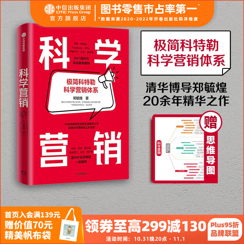 包邮【赠思维导图】科学营销 郑毓煌著 极简科特勒科学营销体系 中信出版社图书属于什么档次？