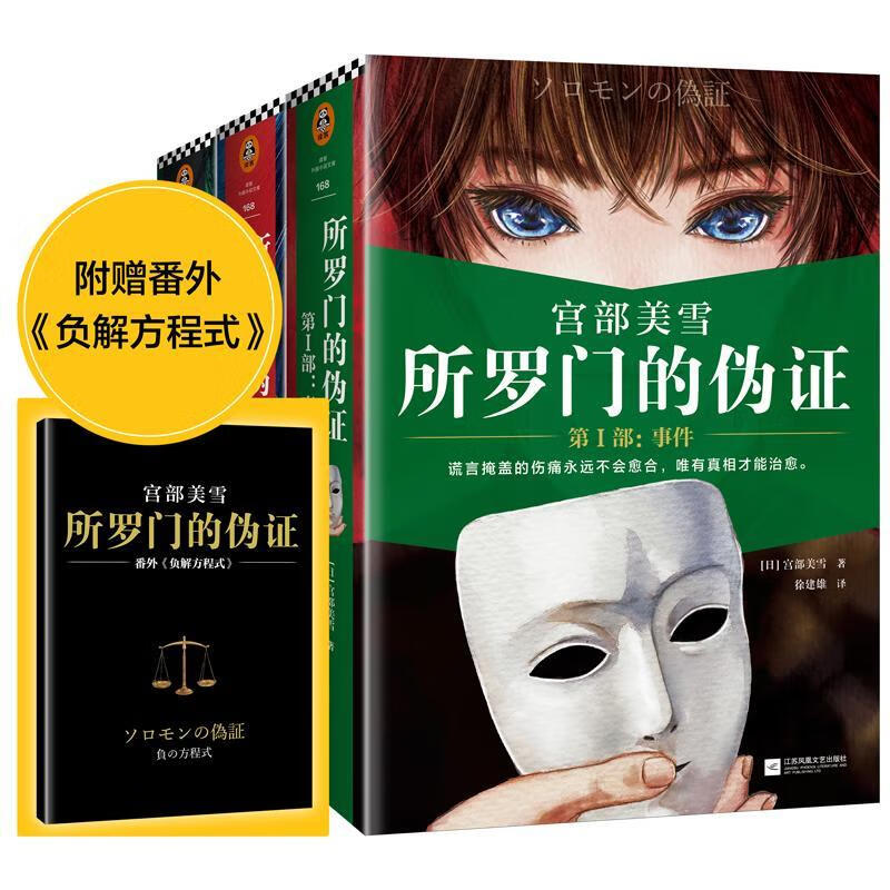 正版包邮 所罗门的伪证(全3册)宫部美雪小说9787559418968