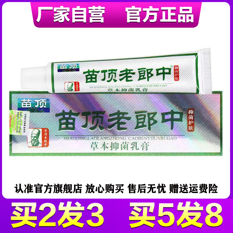 济明堂苗顶老郎中草本抑菌乳膏老郎中皮肤软膏老郎中乳膏皮肤120 2赠1