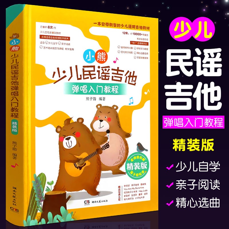 正版小熊少儿民谣吉他 弹唱入门教程精装版 儿童轻松学吉他 湖南文艺