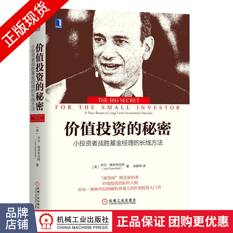 包邮 价值投资的秘密：小投资者战胜基金经理的长线方法|8053237