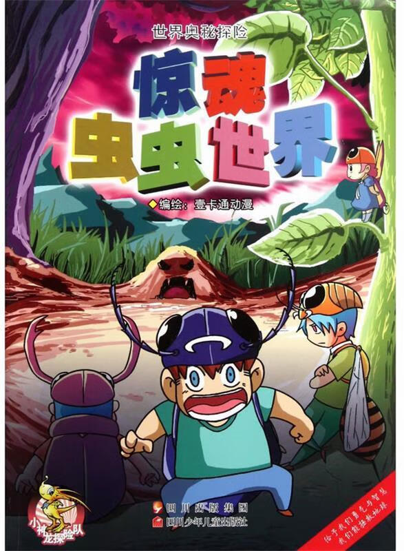 世界奥秘探险---惊魂虫虫世界 壹卡通动漫 编 四川少儿出版社