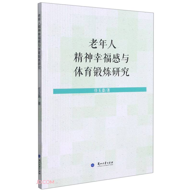 老年人精神幸福感与体育锻炼研究