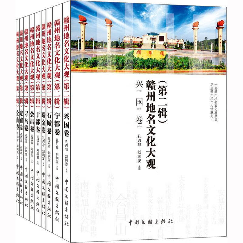 正版现货 赣州地名文化大观(第二辑)(全9册)9787519048686 孔刃非中国