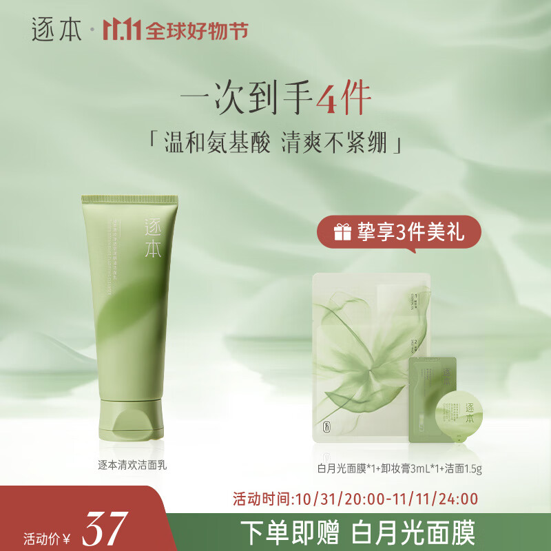 逐本 清欢洗面奶 净透莹润精油洁面乳100g 清欢洁面100g高性价比高么？