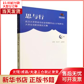 图书/励志与成功/行业成功指南 思与行:武汉大学劳动与社会保障专业人才培养与大学生创新实践集(辑) 全新