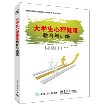 大学生心理健康教育与训练【正版书籍】