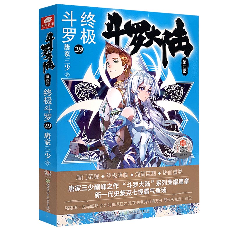 斗罗大陆(第4部终极斗罗29)