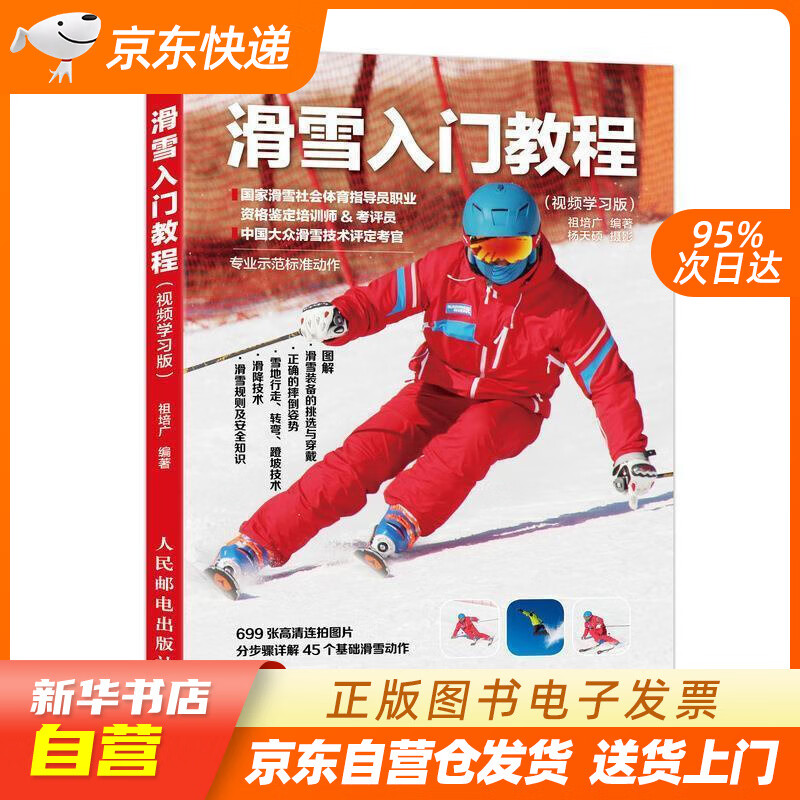 【新华书店正版】滑雪入门教程 视频学习版 祖培广 人民邮电出版社 正版图书籍