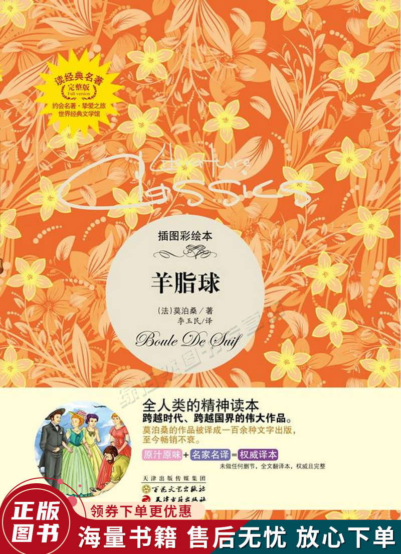 读经典名著:羊脂球插图彩绘本