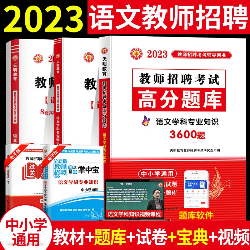 2023中小学语文教师招聘考试专用教材+历年真题试卷预测试卷押题试卷+高分题库3600题 语文学科专业知识